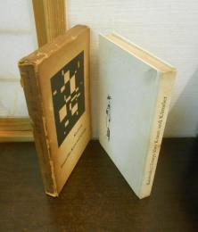 芸術と芸術家 : ある抽象画家の思索と記録