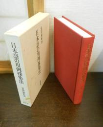 日本語の用例採集法