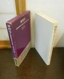 神智学 : 超感覚的世界の認識と人間の本質への導き