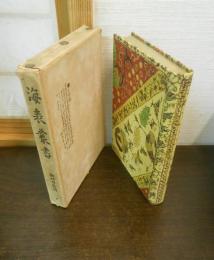 海表叢書