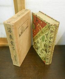 海表叢書