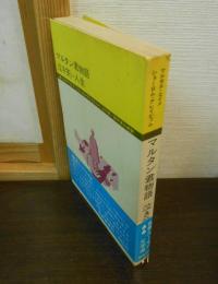 マルタン君物語 泣き笑い人生