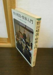 野口晴哉・整体入門 : 正しい健康を生みだす秘訣