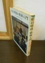 野口晴哉・整体入門 : 正しい健康を生みだす秘訣