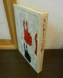 生れ来る子への手紙