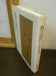 鳥は雲に : 近世俳人書画逍遥