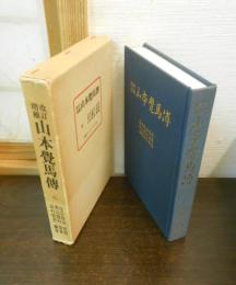 山本覺馬傳