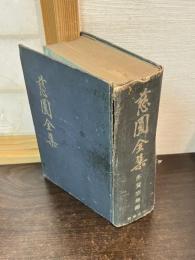 慈円全集