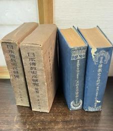 日本仏教史之研究　正・続　2冊