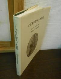 十字架の聖ヨハネ詩集