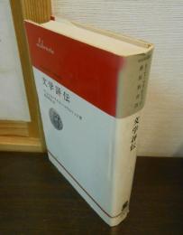 文学評伝