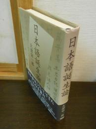 日本語誕生論