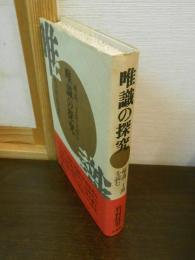 唯識の探究 : 『唯識三十頌』を読む