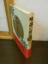 唯識の探究 : 『唯識三十頌』を読む