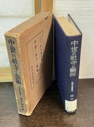 中世の社寺と芸術