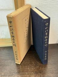 中山法華経寺史料