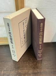 往生要集 : 最明寺本