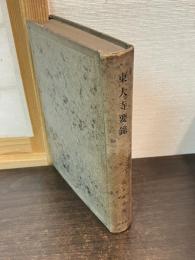 東大寺要録