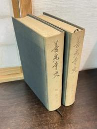 善光寺史　上下巻揃い