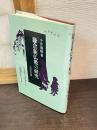 鎌倉新仏教の研究