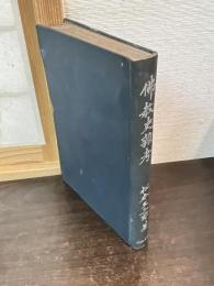 仏教史雑考