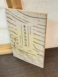 東大寺諷誦文稿