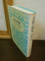 言語と国家 : 言語計画ならびに言語政策の研究