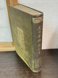 大日本佛教全書　建長開山 大覚禅師語録/大覚拾遺録/聖一国師語録/東福開山聖一国師年譜/仏光円満常照国師語録/由迷能起/白雲和尚法語/一山国師〇慈弘濟大師語録/南院国師語録