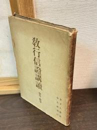 教行信證講讀