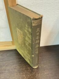 大日本佛教全書　本朝高僧伝 第1
