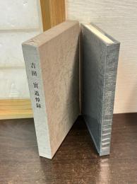 吉田實追悼録