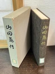 山田晁伝