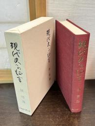 現代史への証言