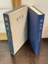鈍根運 : 天野修一自伝