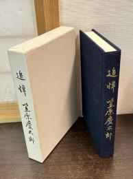 追想笠原慶太郎