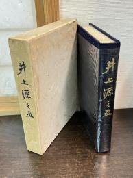 井上源之丞