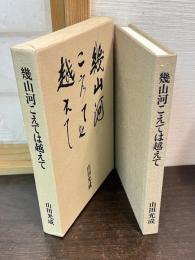 幾山河こえては越えて