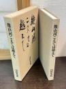 幾山河こえては越えて