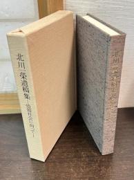 北川一栄遺稿集 : 情報社会に向って