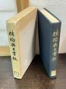 佐伯興之吉伝