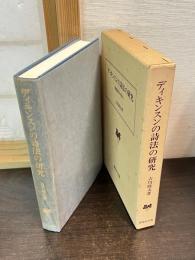 ディキンスンの詩法の研究 : 重層構造を読む