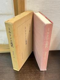 ミルトンと近代