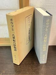ポウプと一八世紀の抒情詩 : パッションとヒューマーの詩