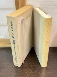イギリス/小説/批評