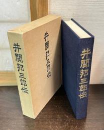 井関邦三郎伝