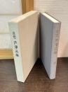 追想戸沢三雄