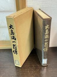 大島満一翁伝