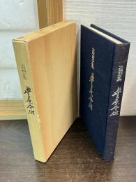 追想集　豊原令雄