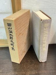 西山弥太郎追悼集