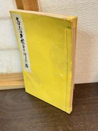 喜寿平塚常次郎略譜